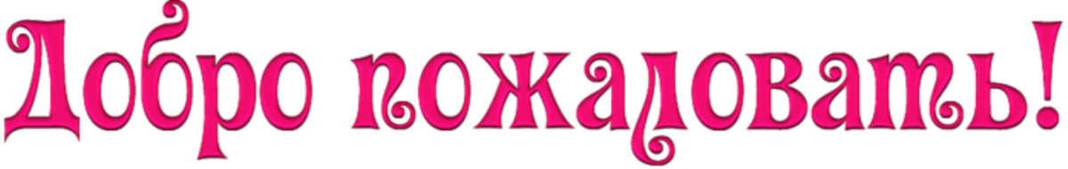 Добро пожаловать открытки красивые