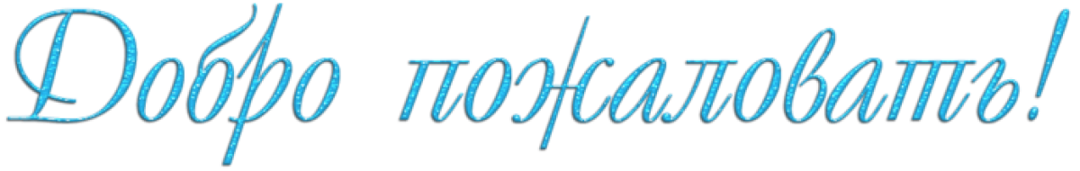 Добро пожаловать в группу