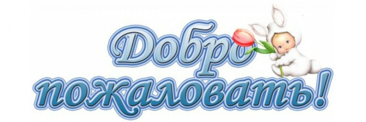 Добро пожаловать в команду