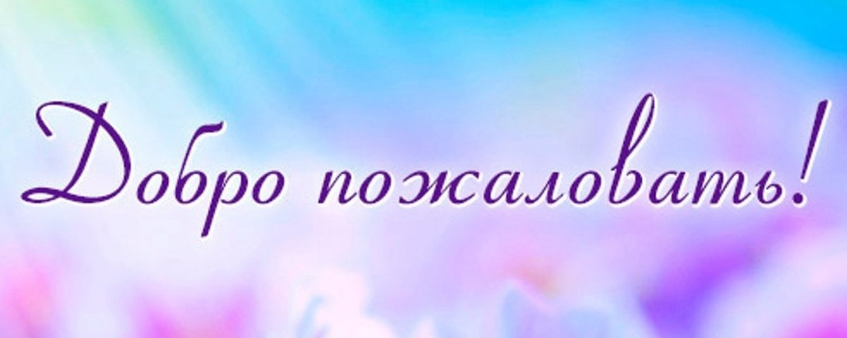 Открытка добро пожаловать в группу