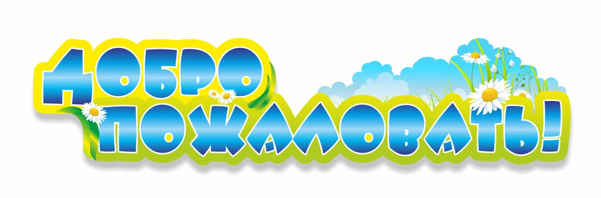 Добро пожаловать в нашу команду