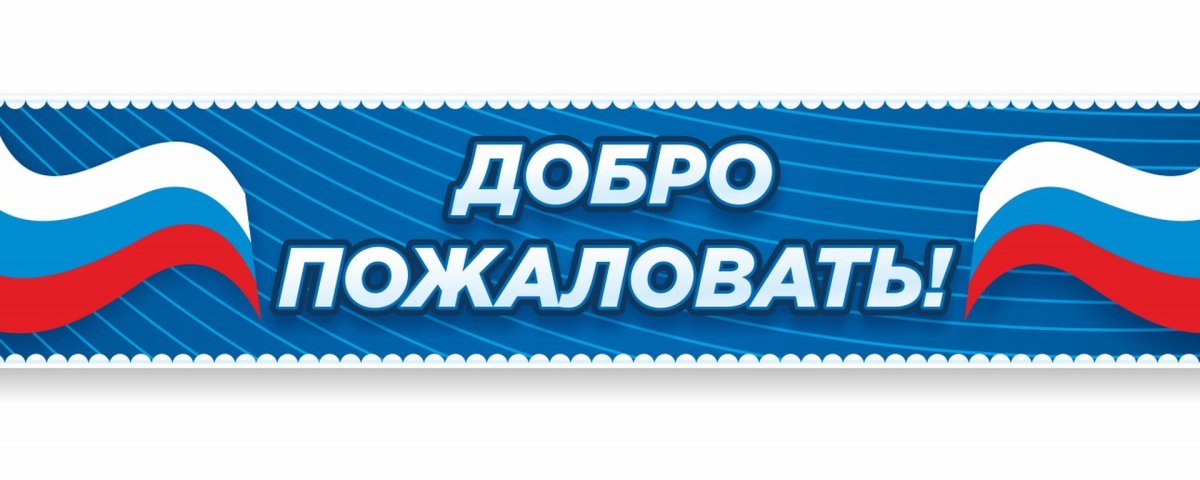 Надпись добро пожаловать