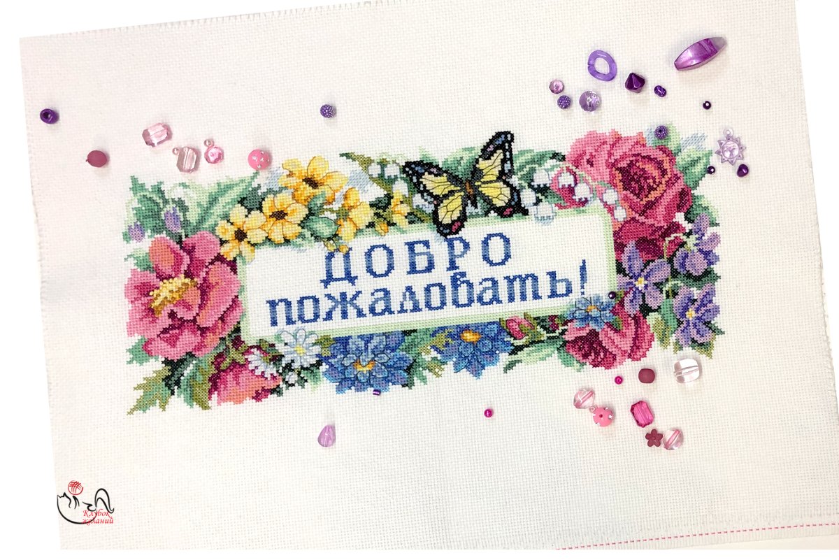 Добро пожаловать (Welcome)