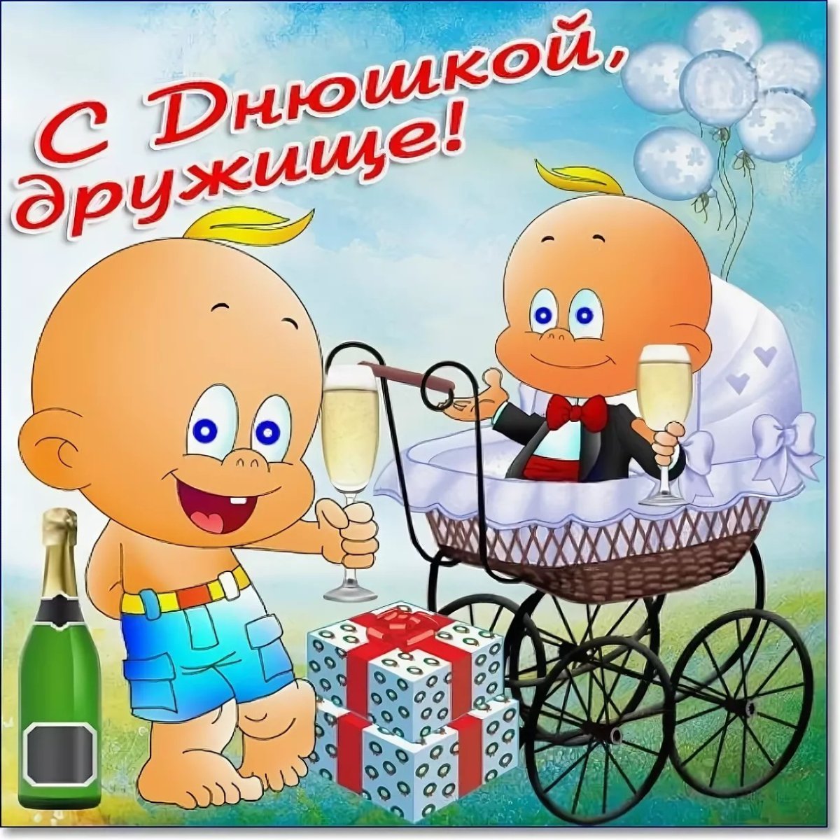 М днём рождения другу