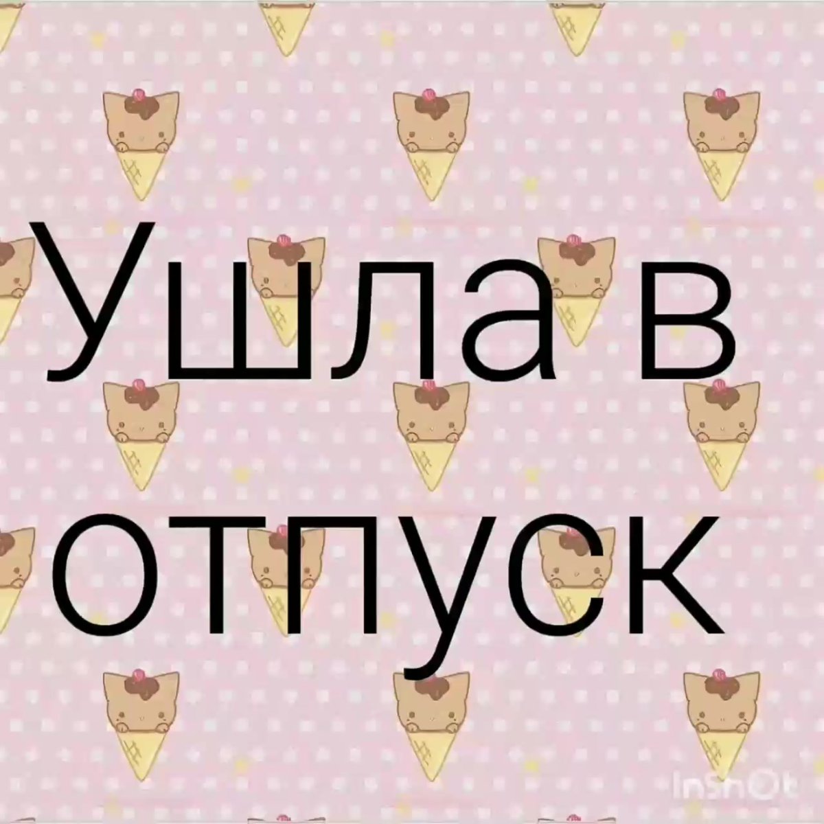 Ура я в отпуске