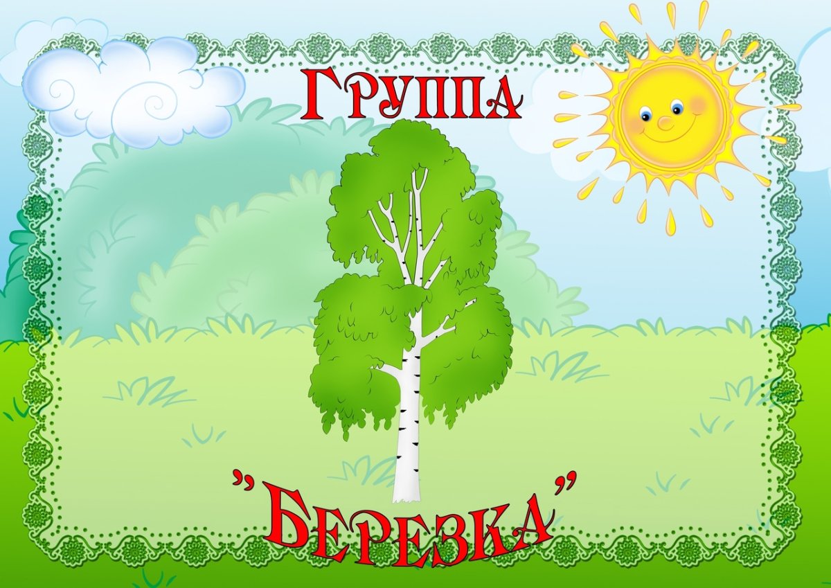 Группа Березка в детском саду
