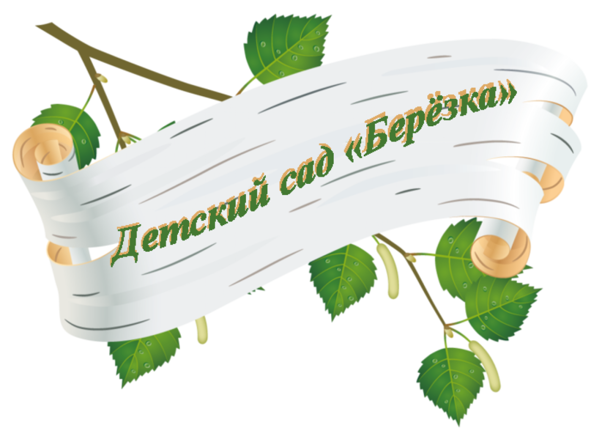 Детский сад Березка
