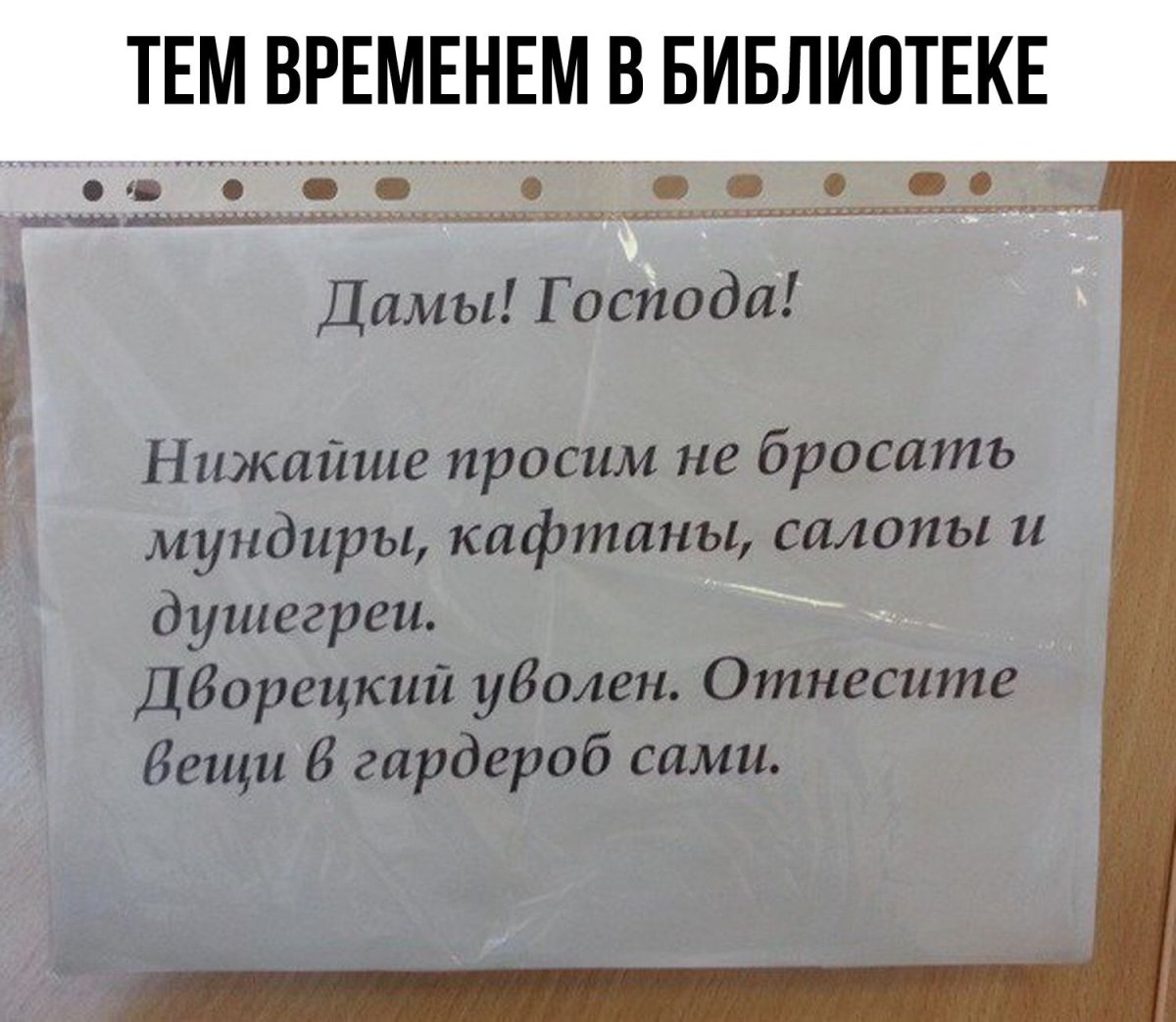 Смешные объявления в библиотеке