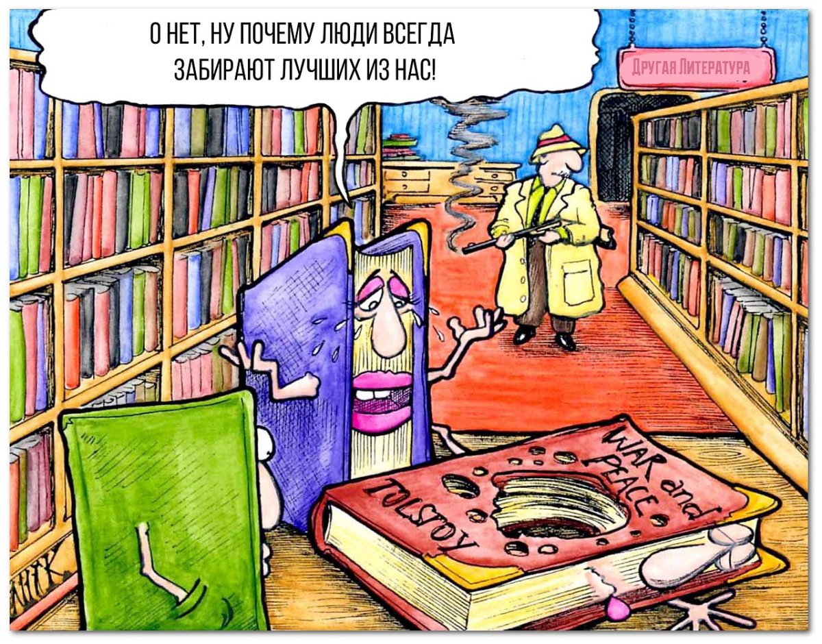 Библиотека карикатура