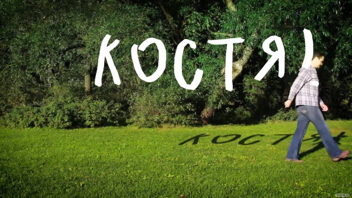 С днем рождения Костя 3 года