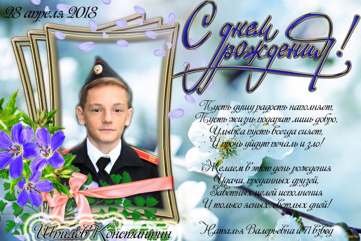 Константин Николаевич с днем рождения