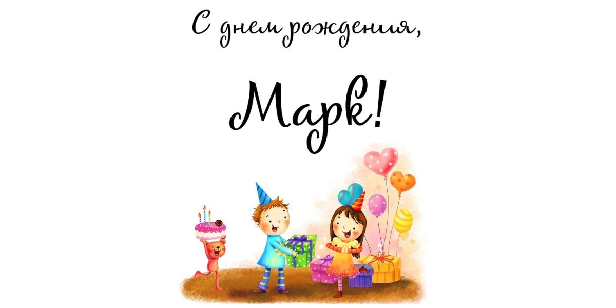 Поздравления с днём рождения другу Константину