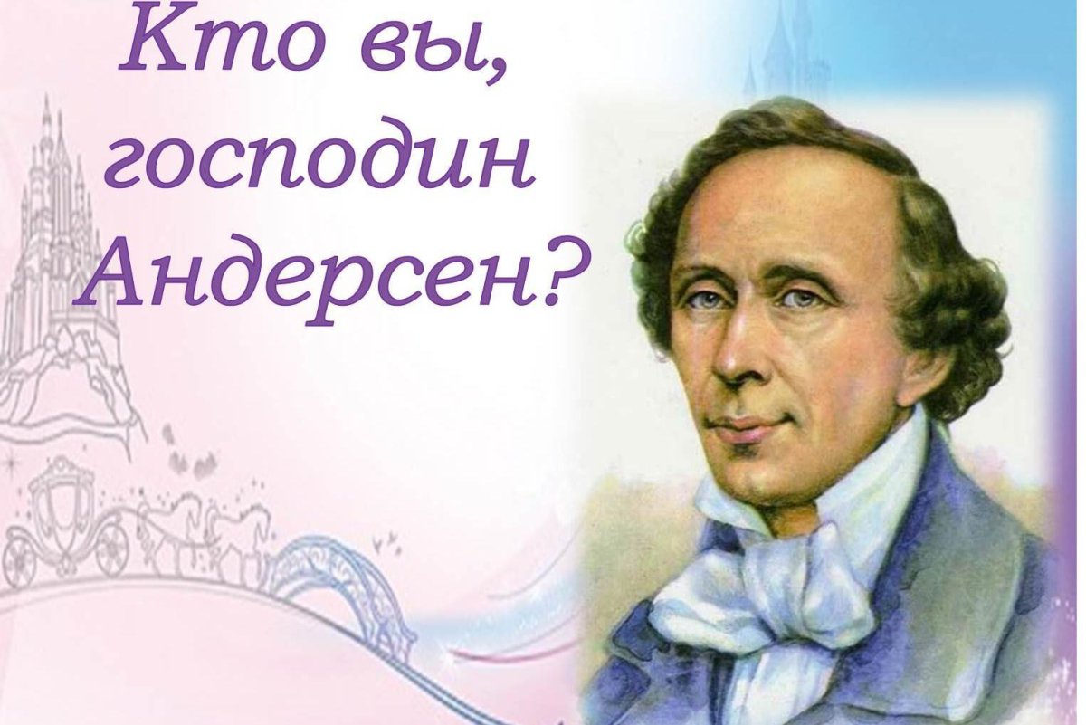 Портрет Андерсена для детей