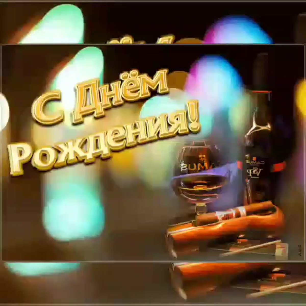 Ефим с днем рождения