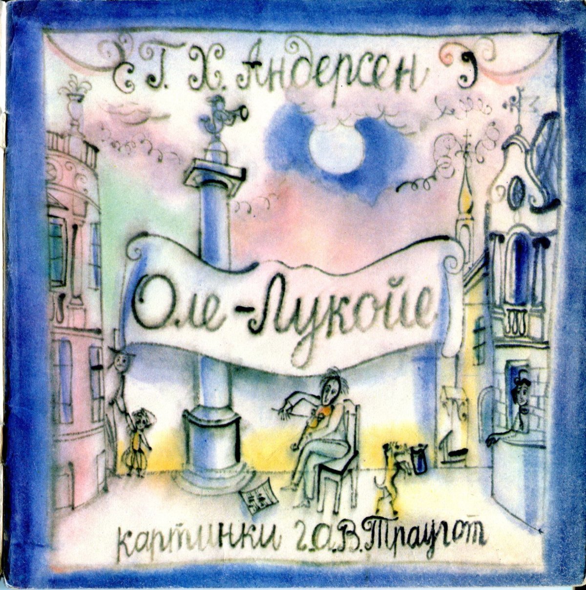 Ганс Кристиан Андерсен (1805 - 1875)