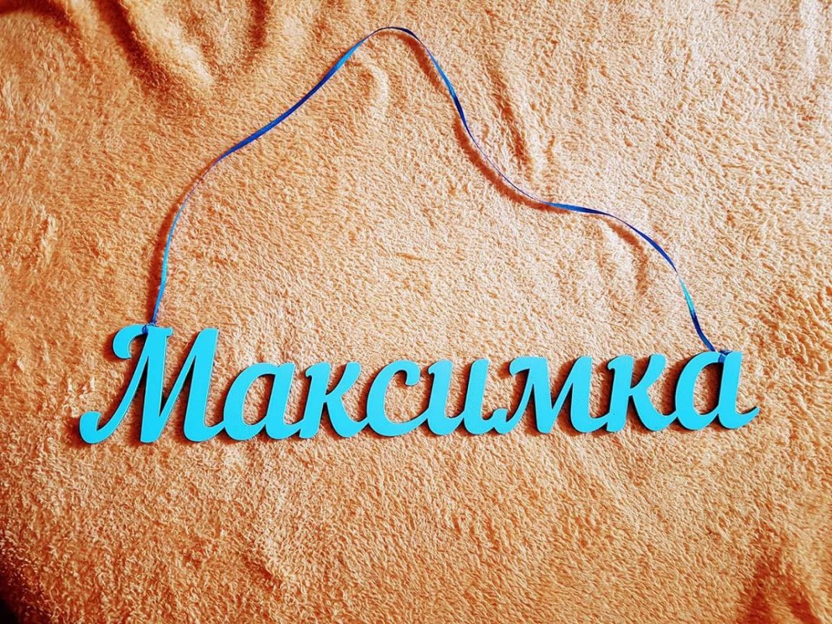 Открытки с днём рождения Максимка