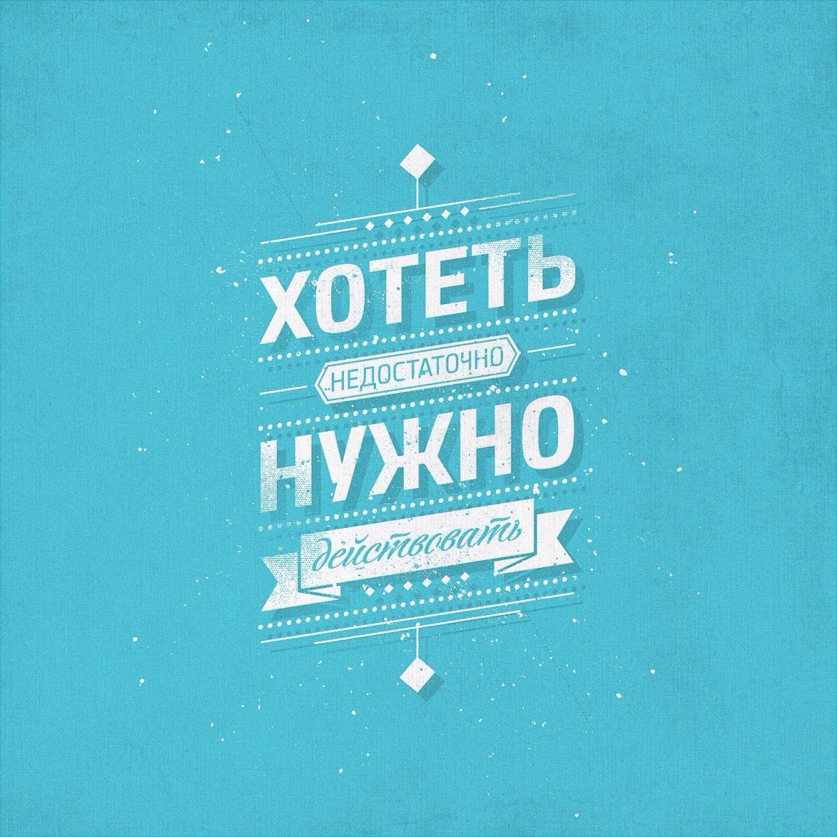 Мотивирующие фразы