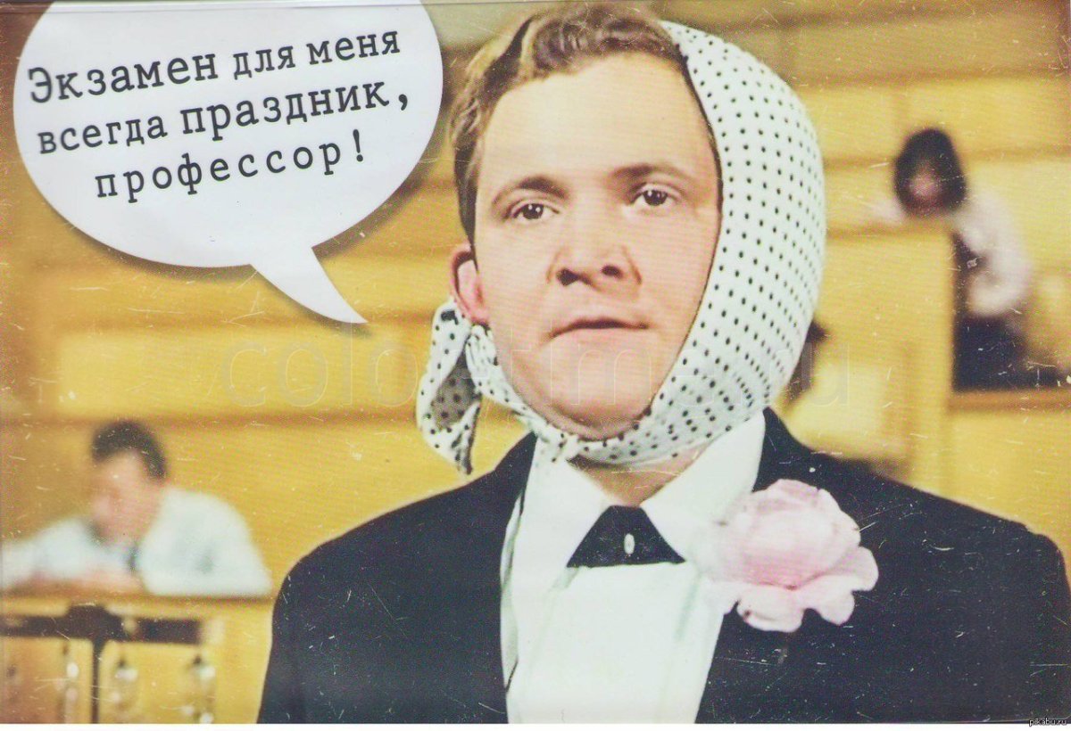 Поздравляю с пятеркой по экзамену