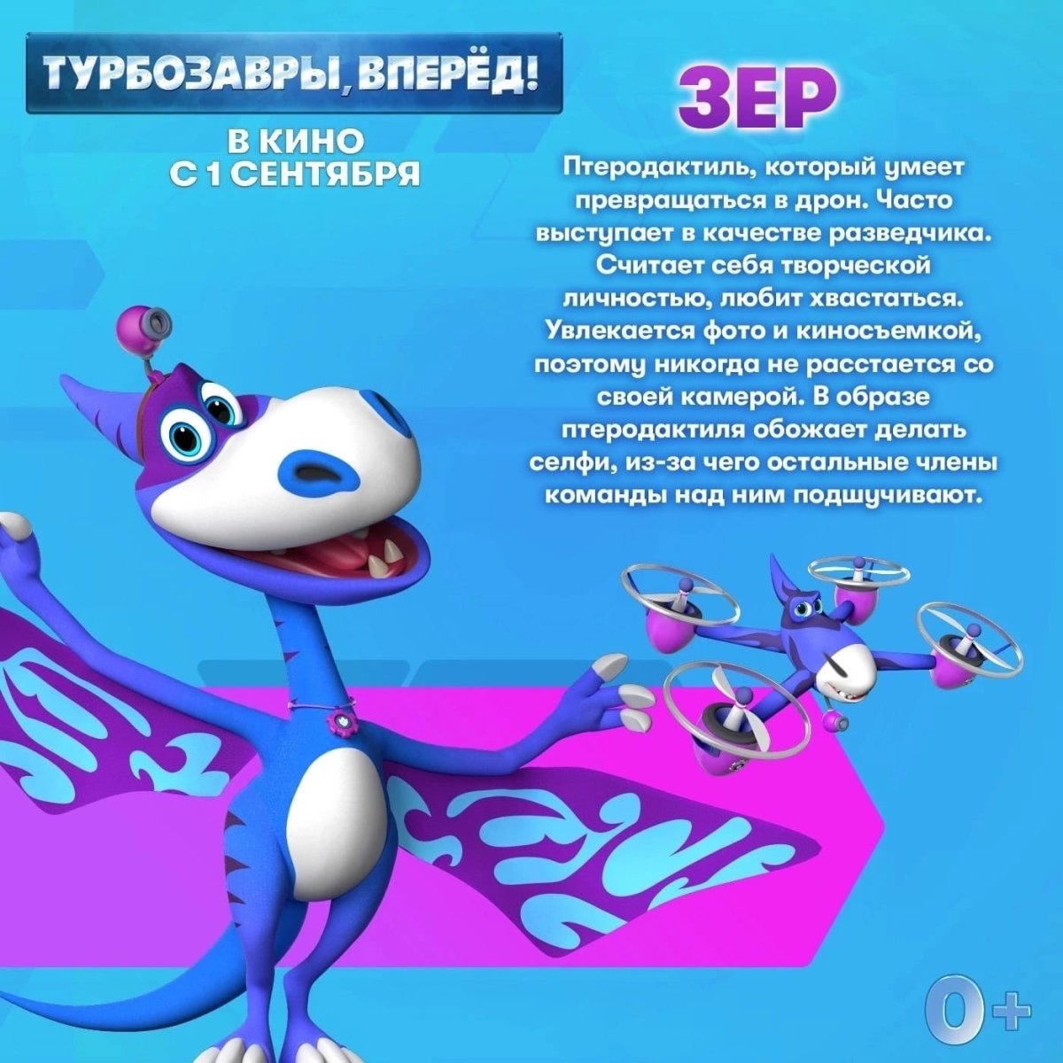 Турбозавры, вперёд! Премьера в кинотеатрах