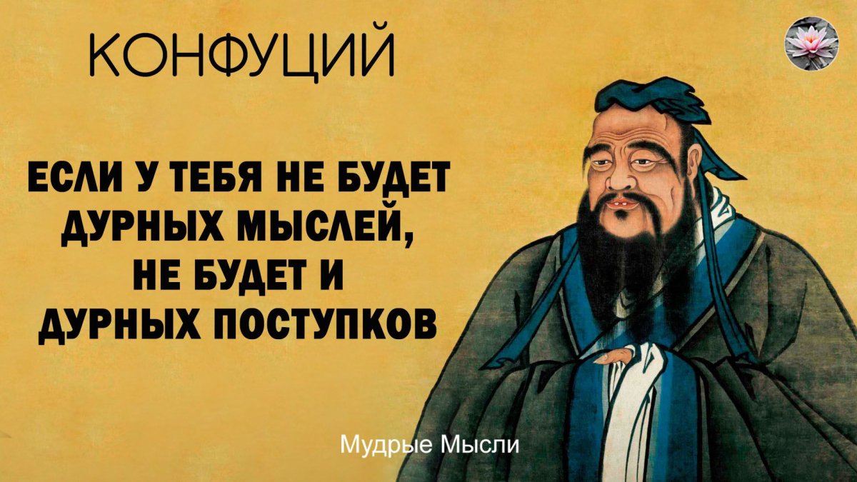 Конфуций Мудрые мысли