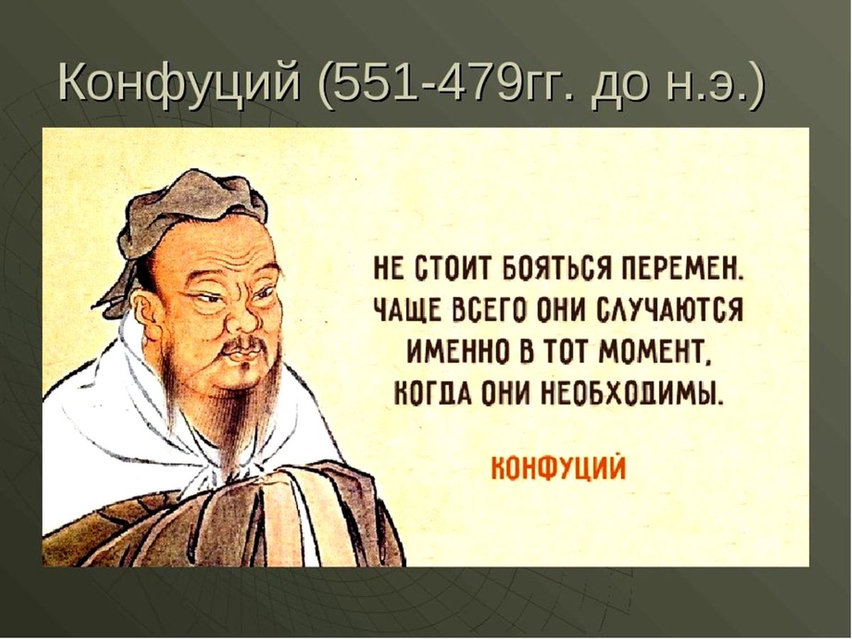 Китайские мудрости Конфуций