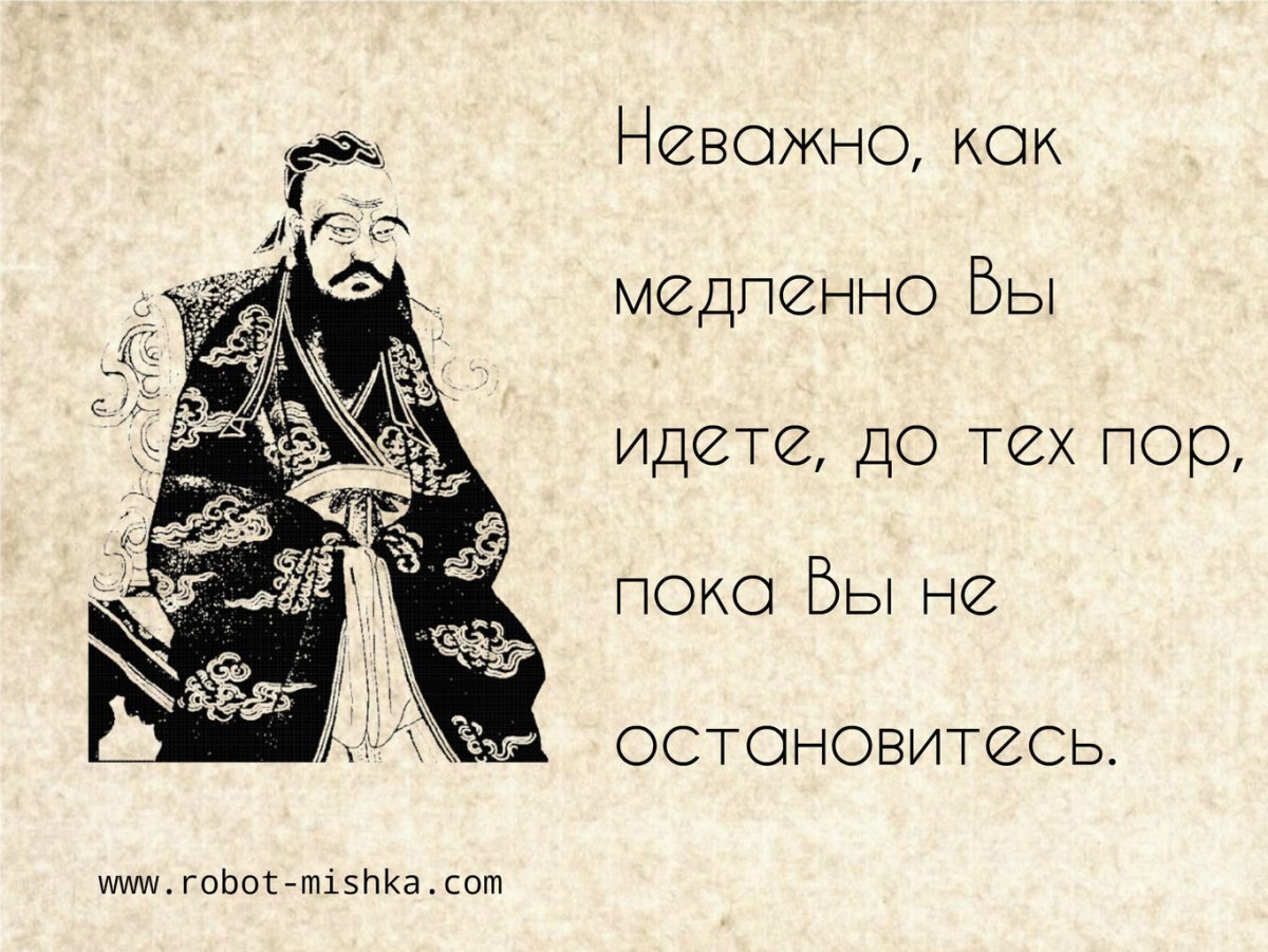 Изречение китайского мудреца Конфуция