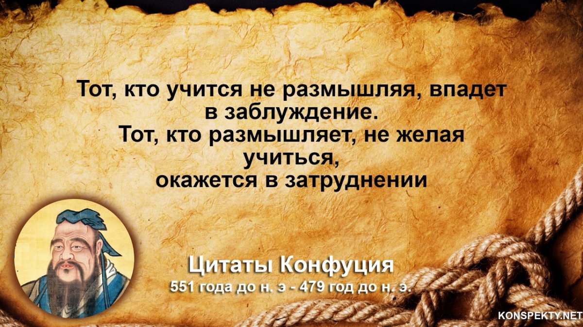 Конфуций цитаты