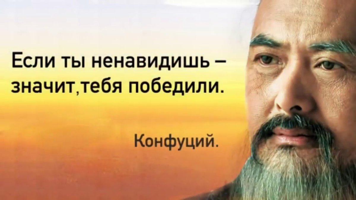Если ты ненавидишь значит тебя победили Конфуций