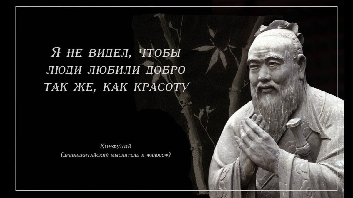 Изречение мудреца Конфуций