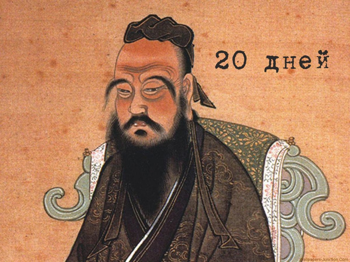 Конфуцианство для детей