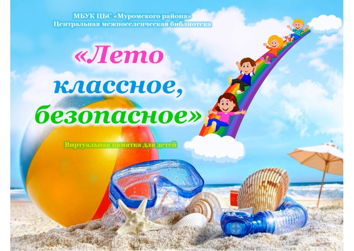 Безопасное лето