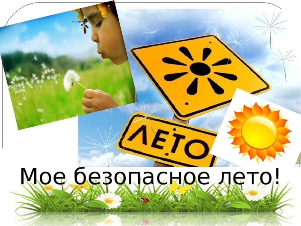 Мое безопасное лето