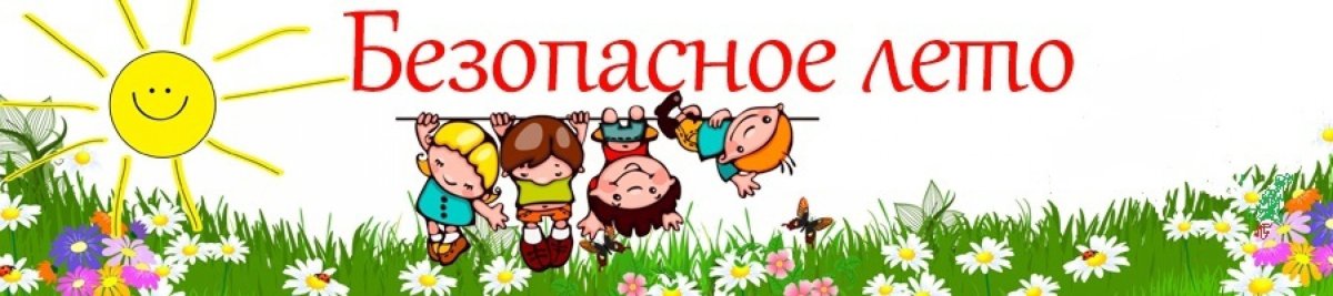 Лето безопасность детей