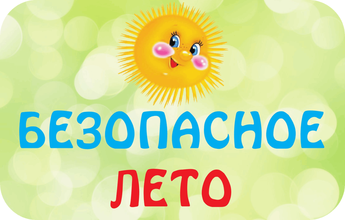 Безопасность летом