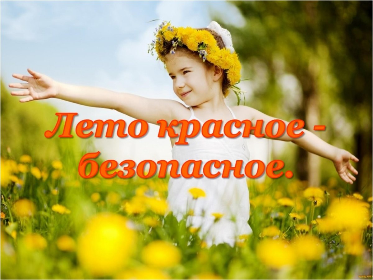 Безопасное лето