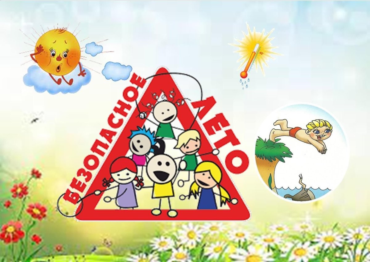 Берегите жизнь и здоровье детей