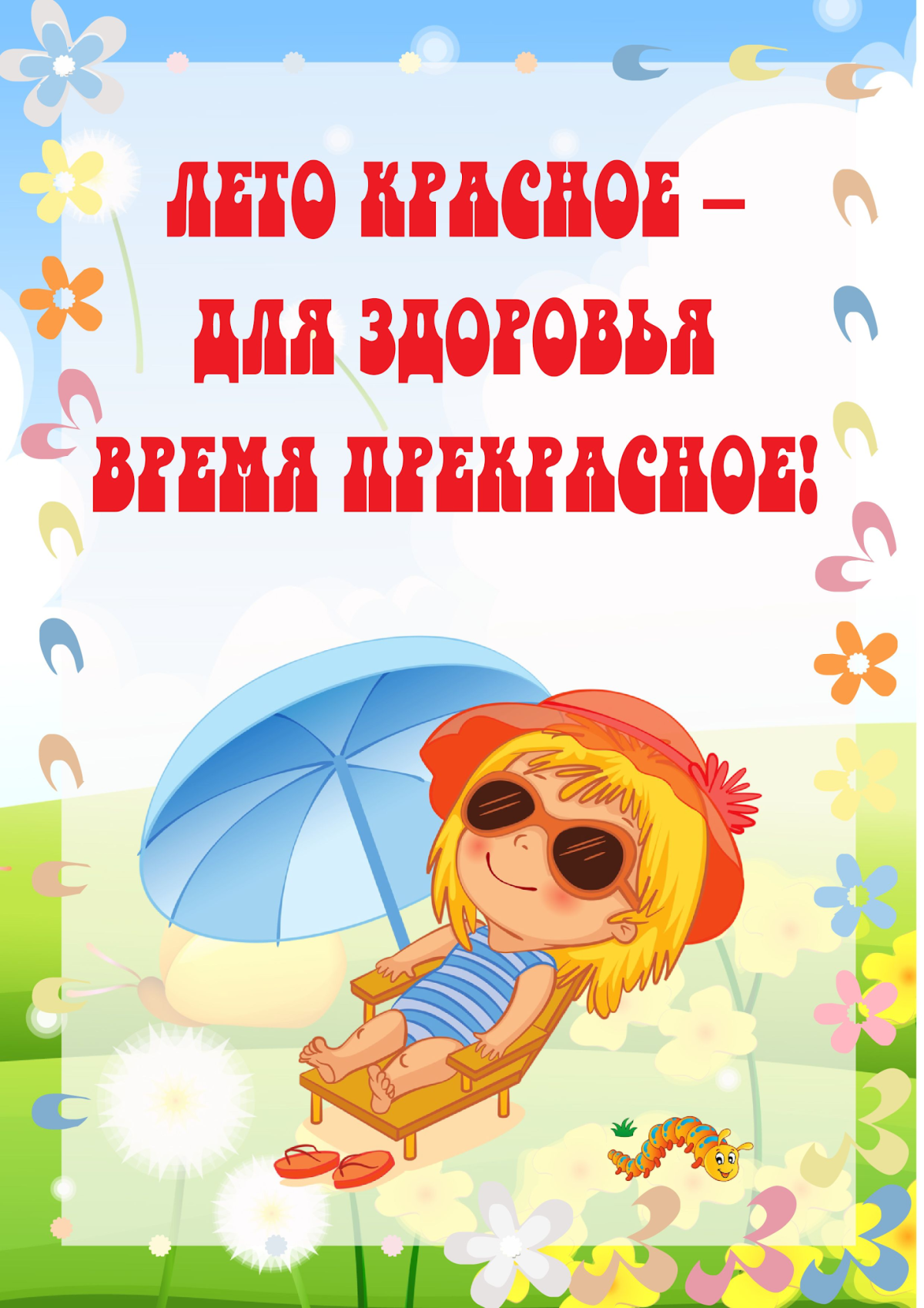 Безопасность летом