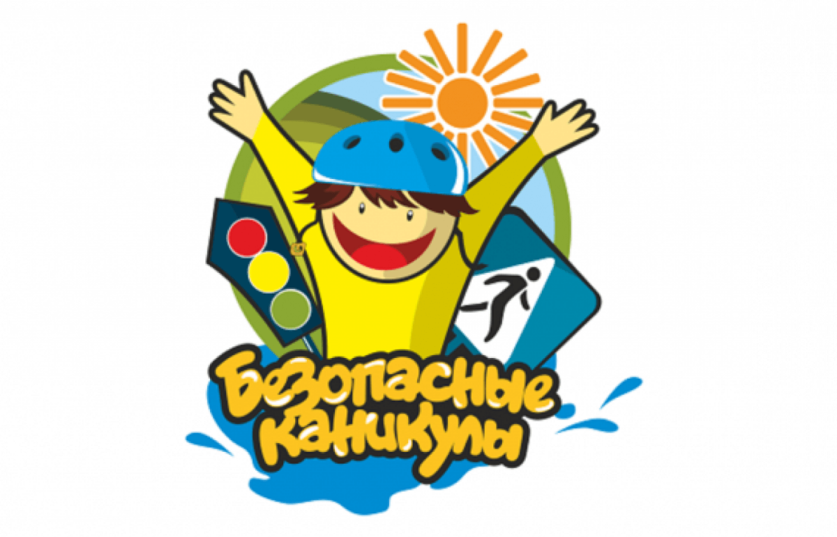 Памятка безопасное лето