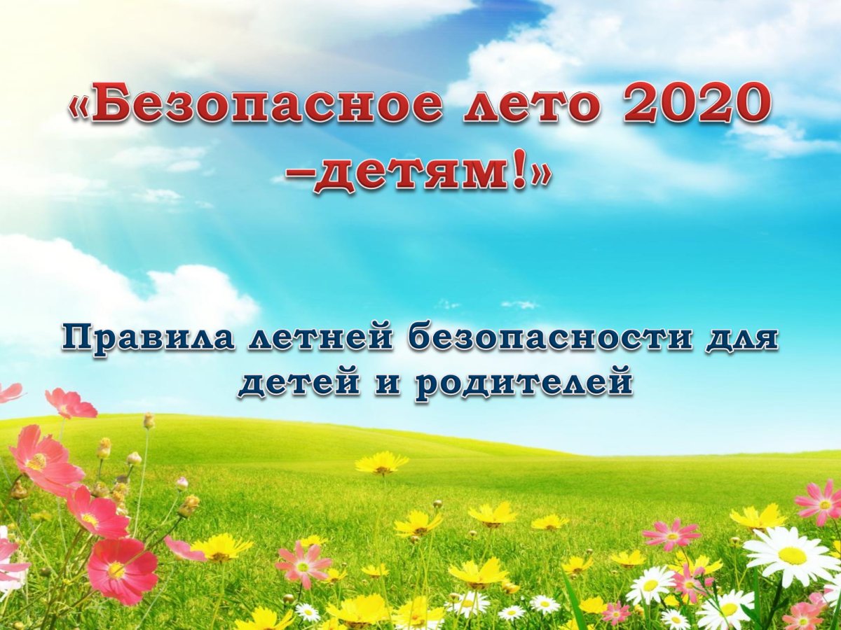 Безопасность детей летом рисунок