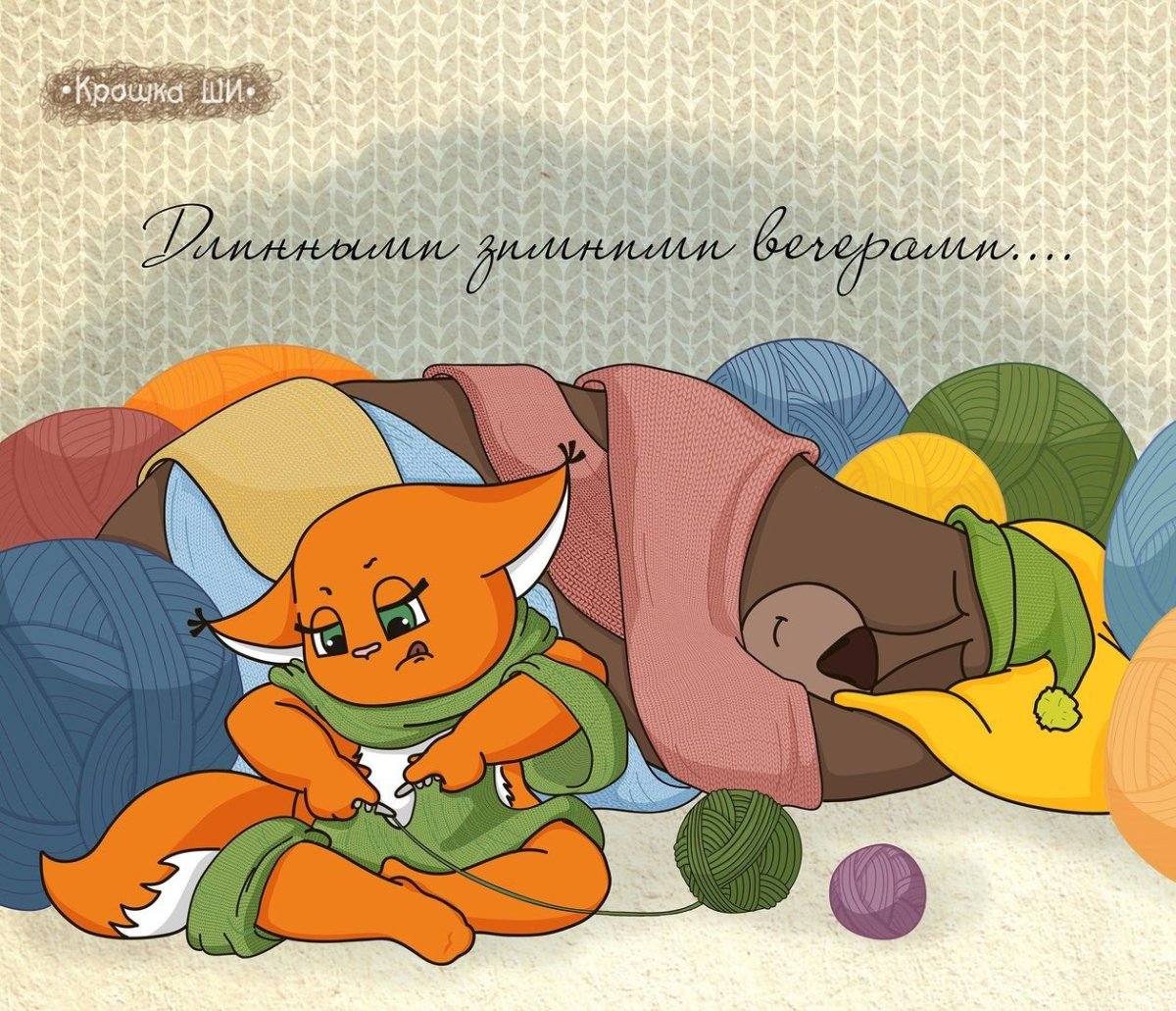 Крошка ши и медведь любовь