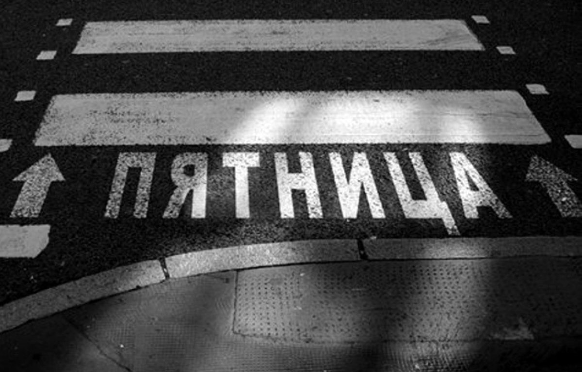 Осторожно пятница