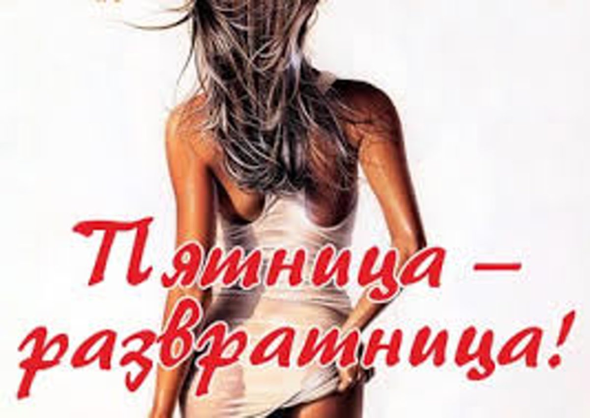 Пятница развратница