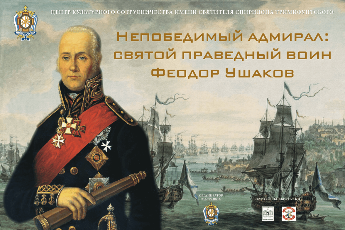 Адмирал Федор Ушаков Святой праведный воин
