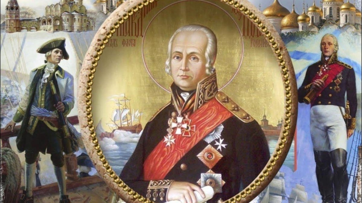 Адмирал Федор Ушаков