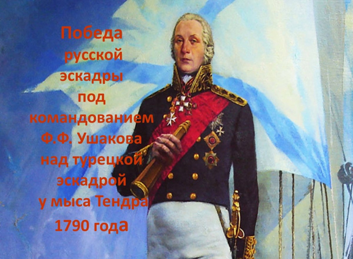 Федор Федорович Ушаков (1745-1817)