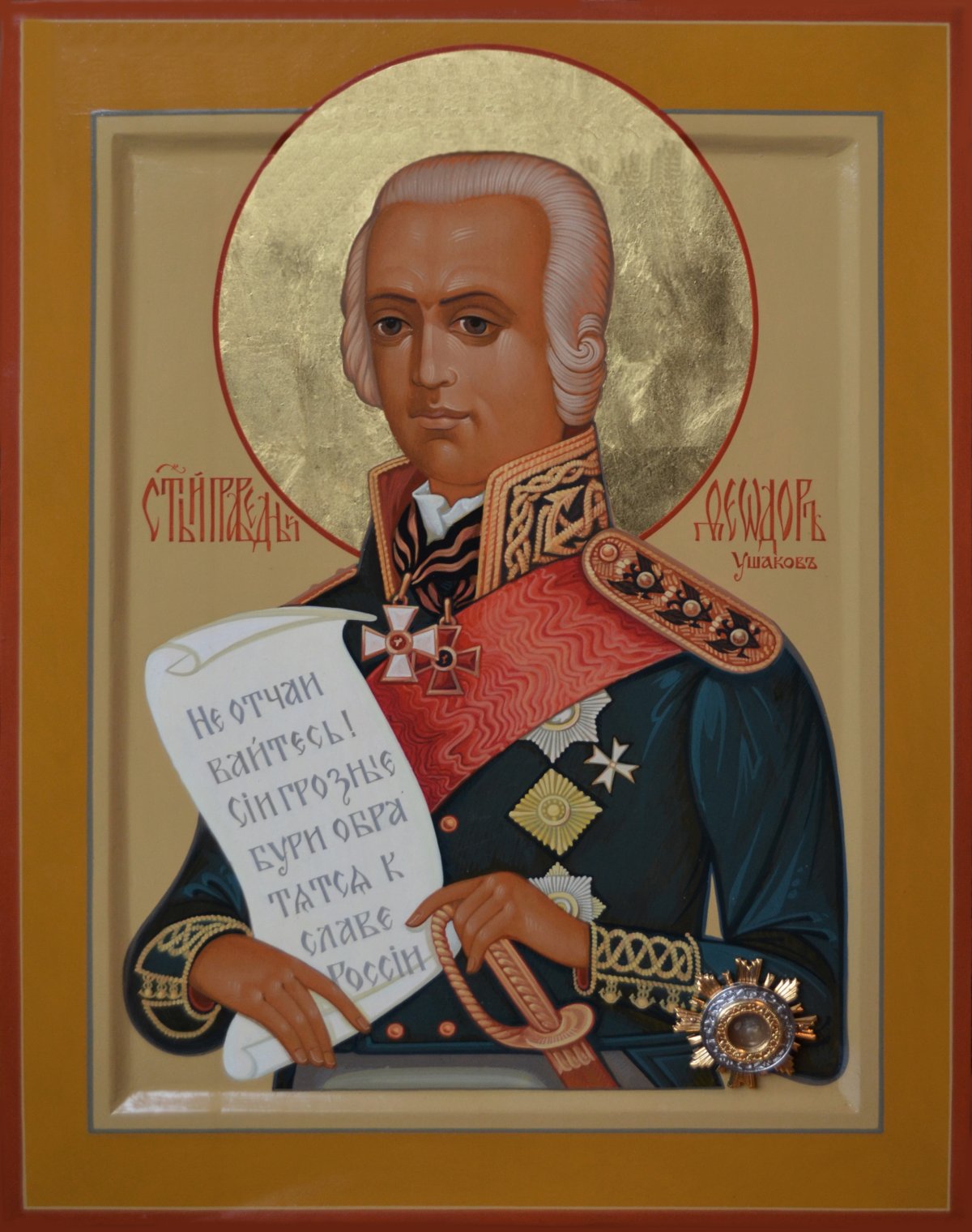 Адмирал Ушаков (1745–1817)
