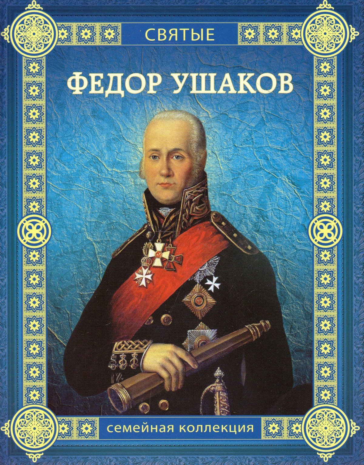 Адмирал Федор Ушаков