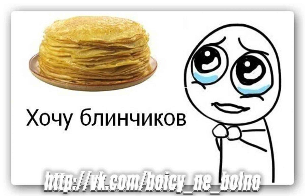 Блинов хочется