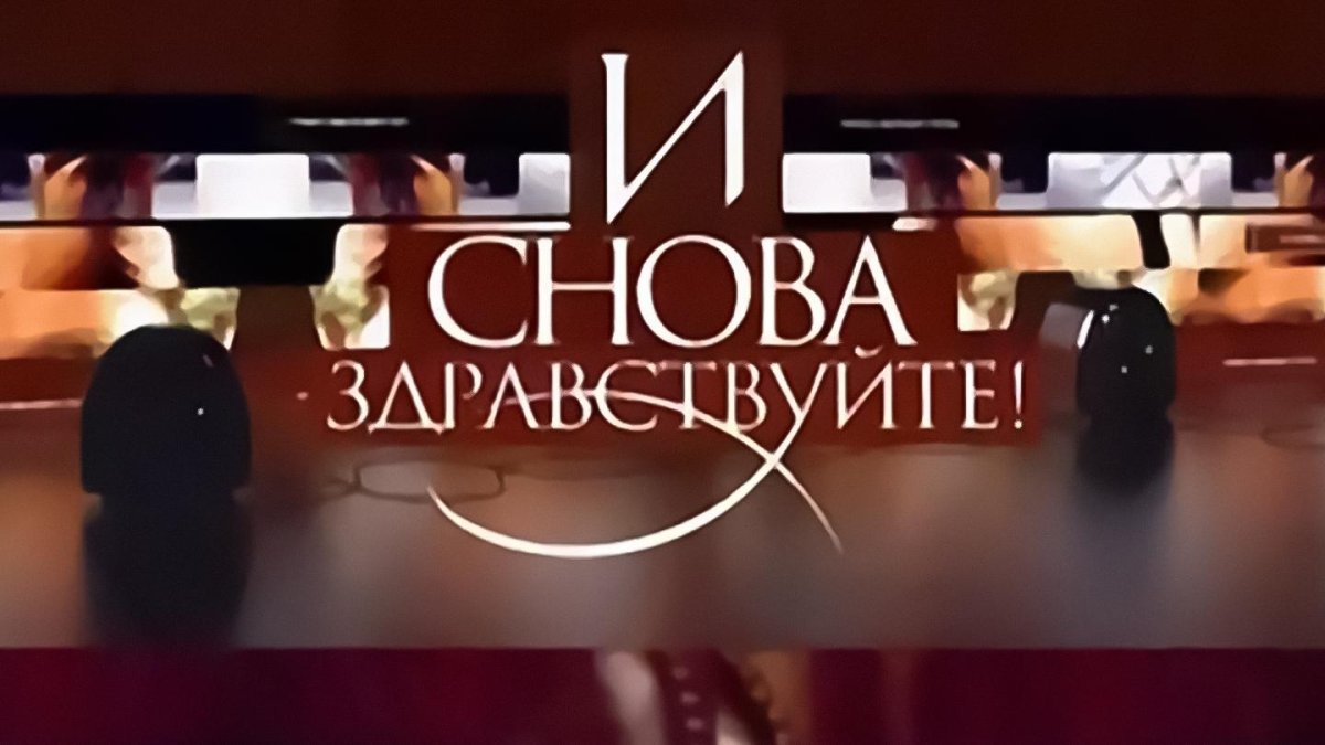 Концерт и снова Здравствуйте