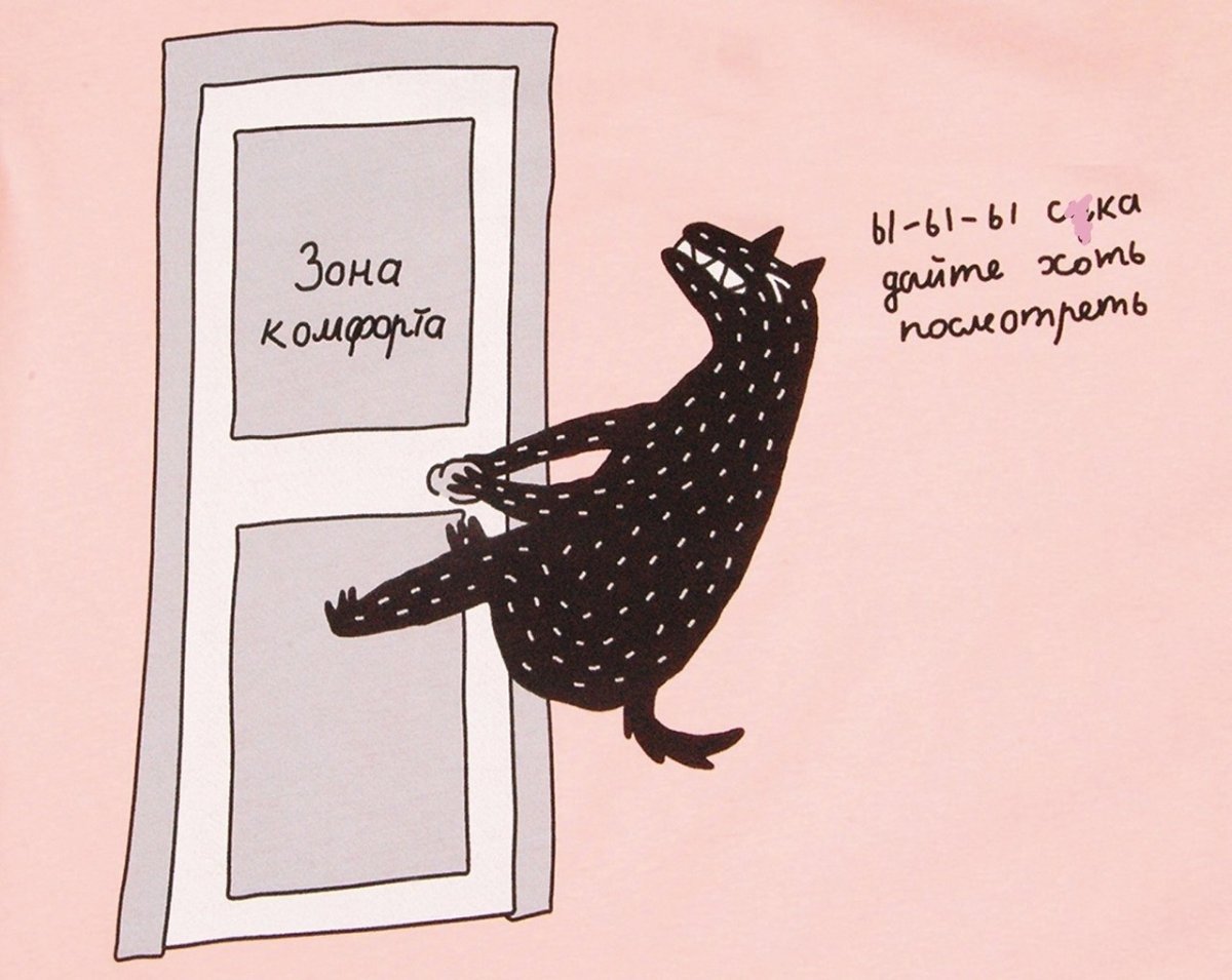 Зона комфорта картинки смешные